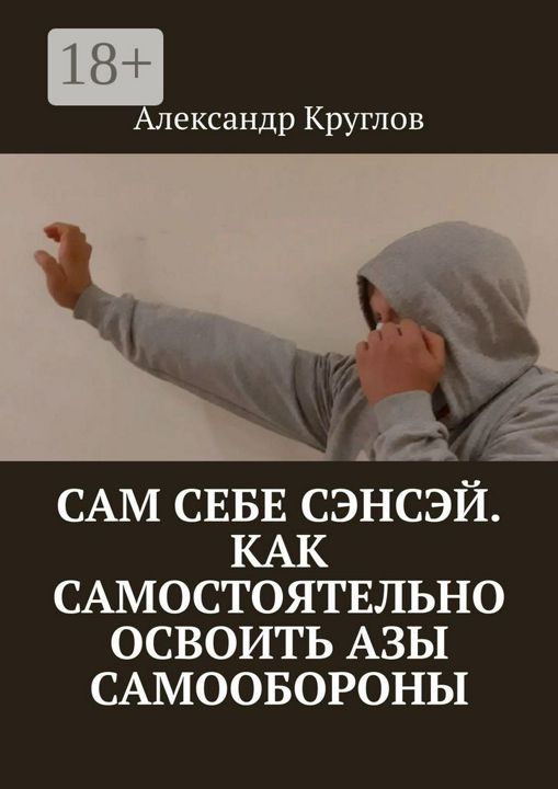 Сам себе сэнсэй. Как самостоятельно освоить азы самообороны