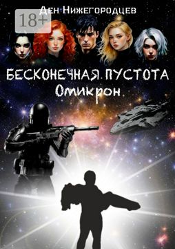 Бесконечная Пустота. Омикрон - Ден Нижегородцев - купить и читать ...
