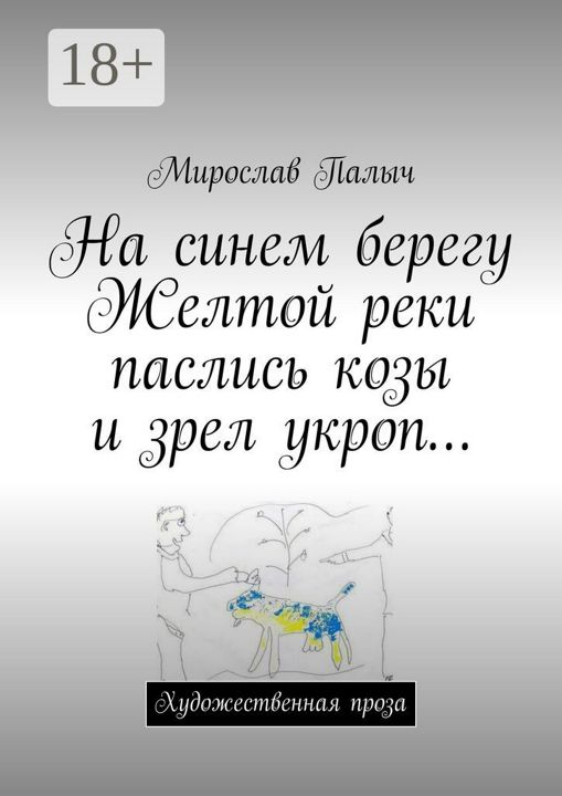 На синем берегу Желтой реки паслись козы и зрел укроп...