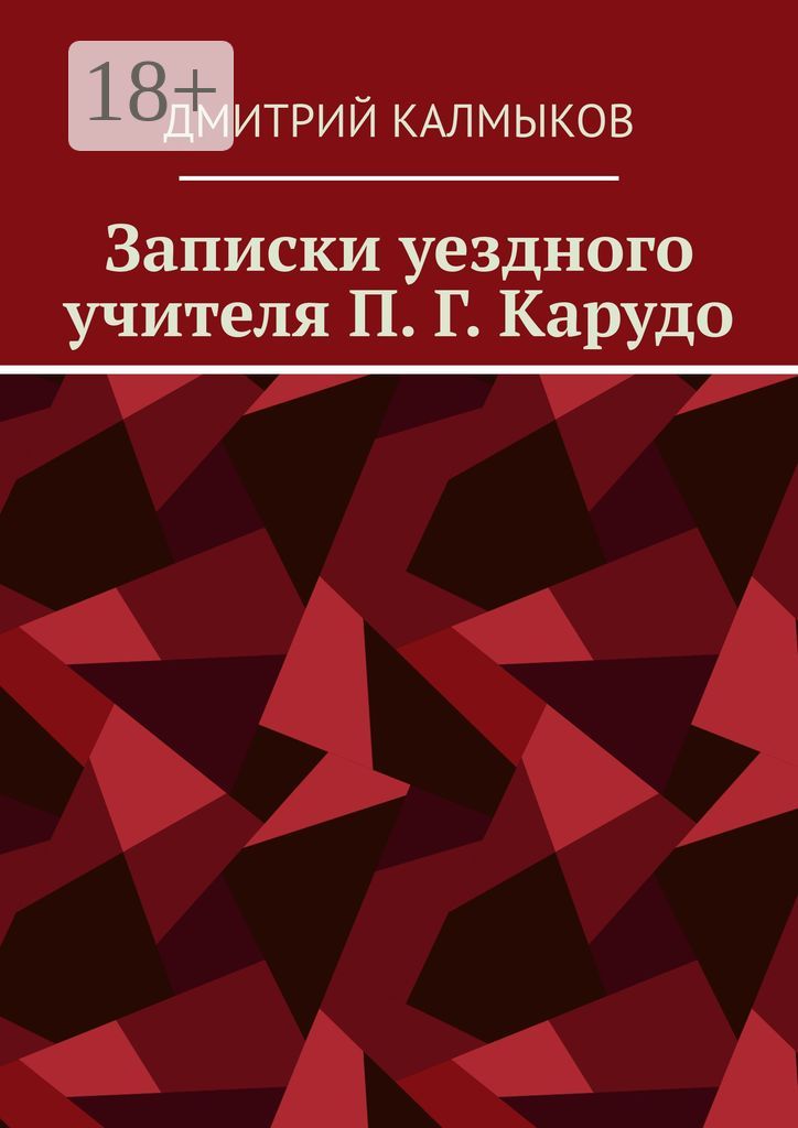 Записки уездного учителя П. Г. Карудо