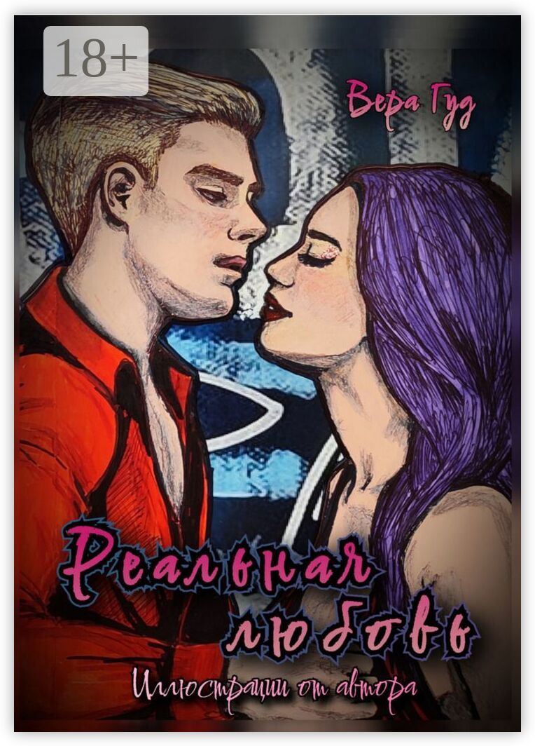 Реальная любовь