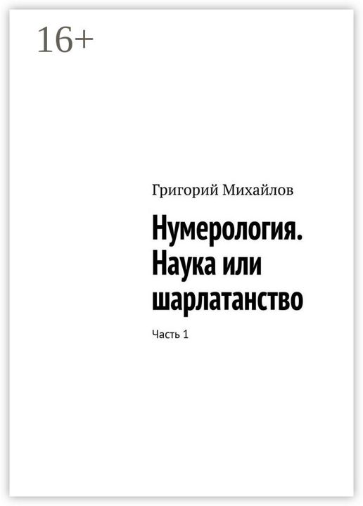 Нумерология. Наука или шарлатанство