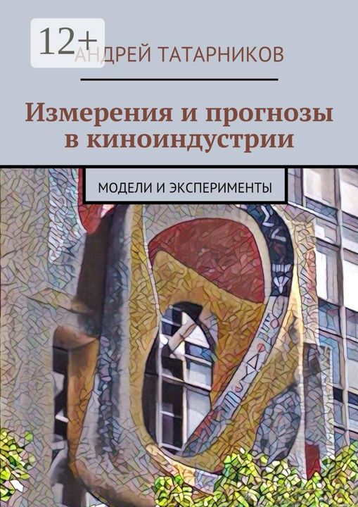 Измерения и прогнозы в киноиндустрии