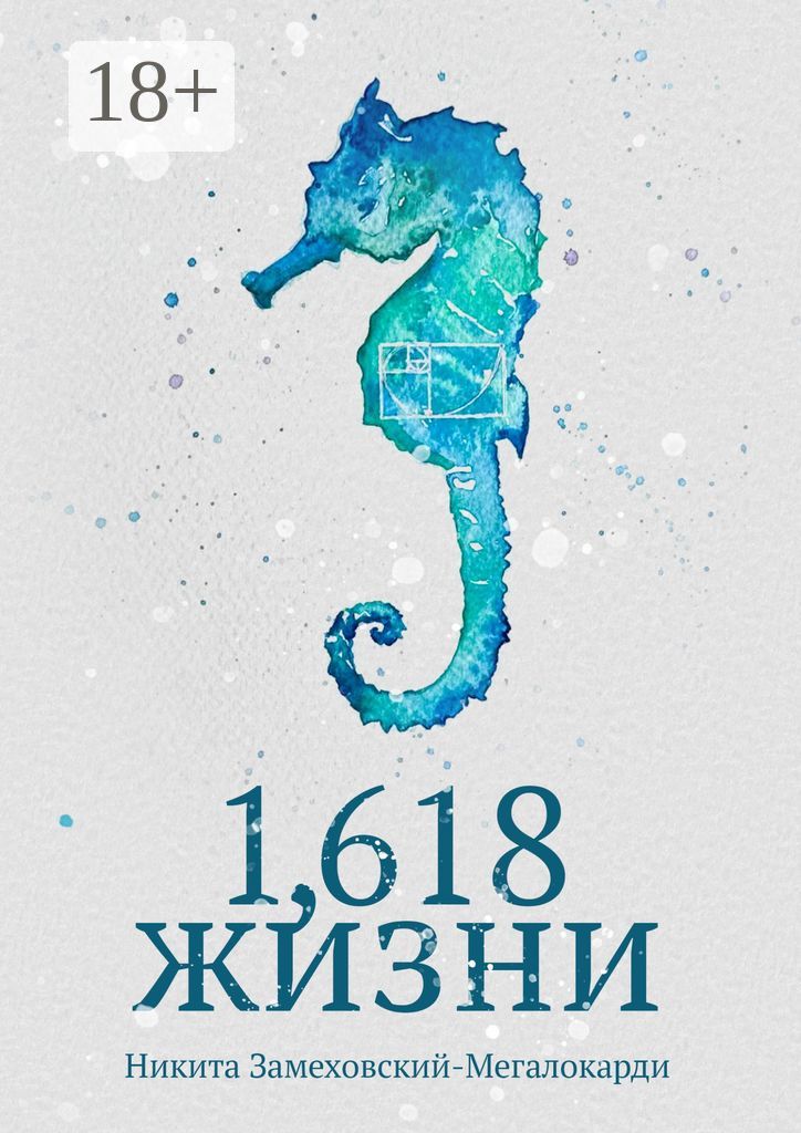 1,618 жизни