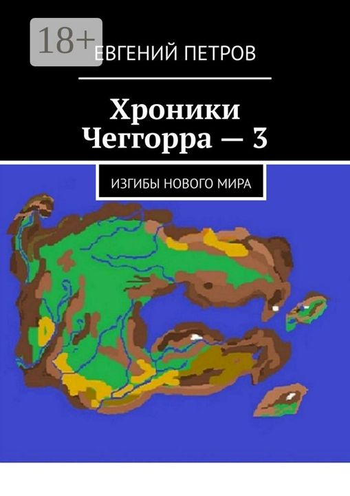 Хроники Чеггорра - 3