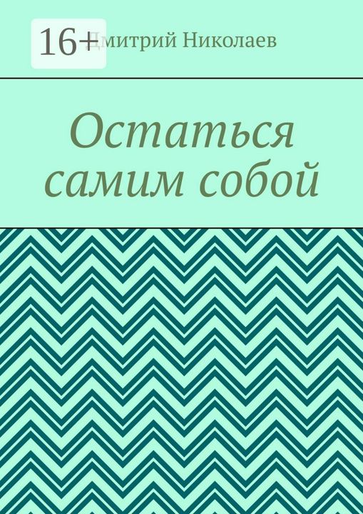 Остаться самим собой