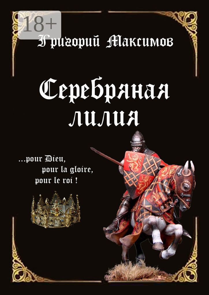 Серебряная лилия