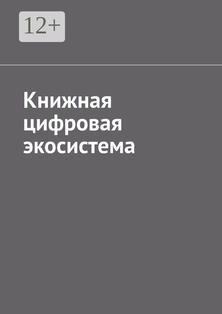 Книжная цифровая экосистема