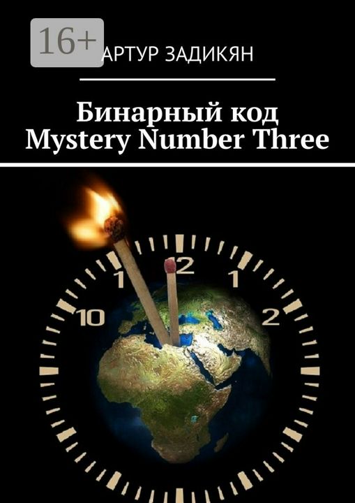 Бинарный код. Mystery Number Three