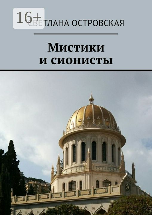 Мистики и сионисты