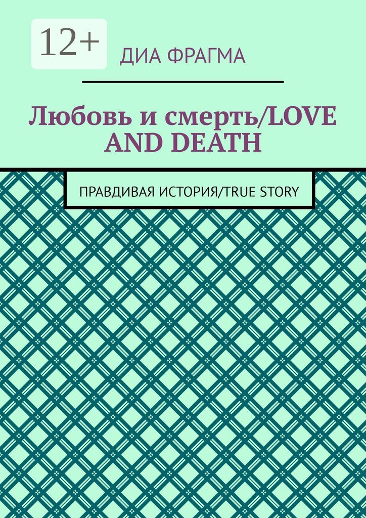 Любовь и смерть / Love and Death
