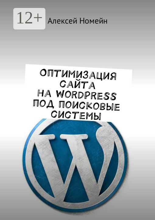 Оптимизация сайта на WordPress под поисковые системы