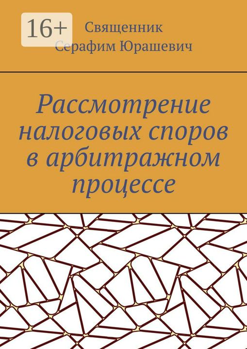 Рассмотрение налоговых споров в арбитражном процессе