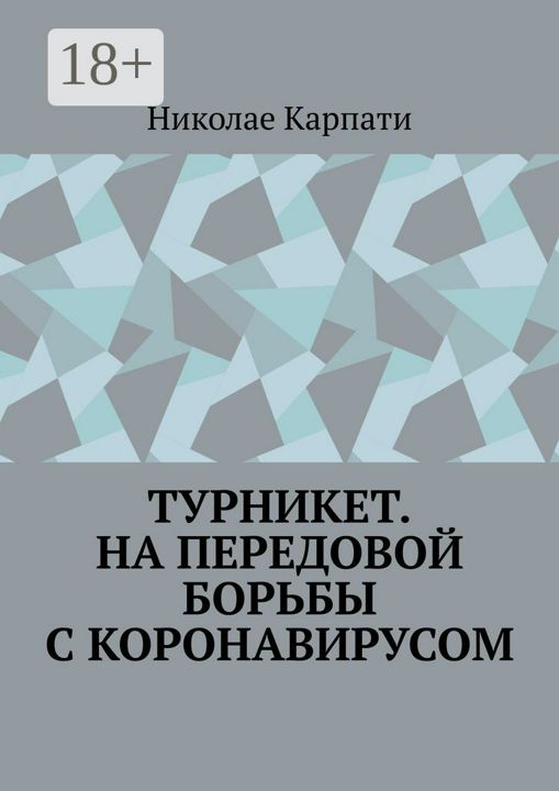 Турникет. На передовой борьбы с коронавирусом