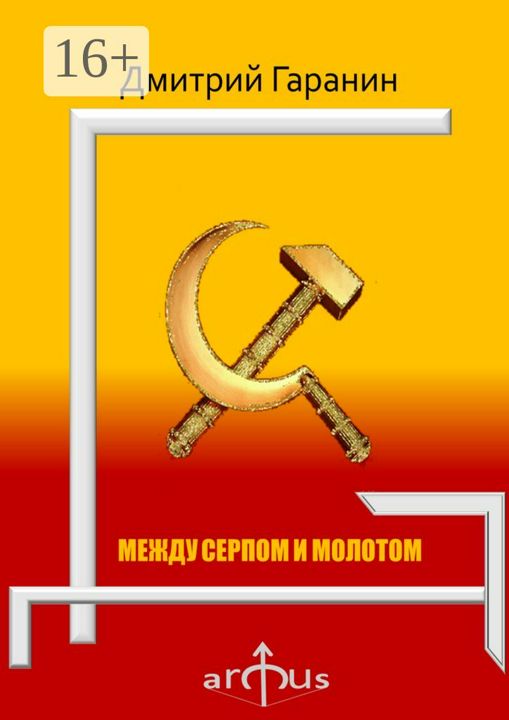 Между серпом и молотом