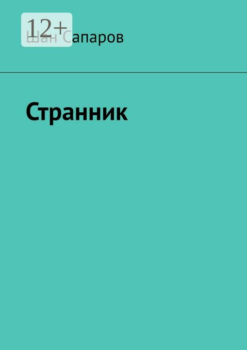 Странник