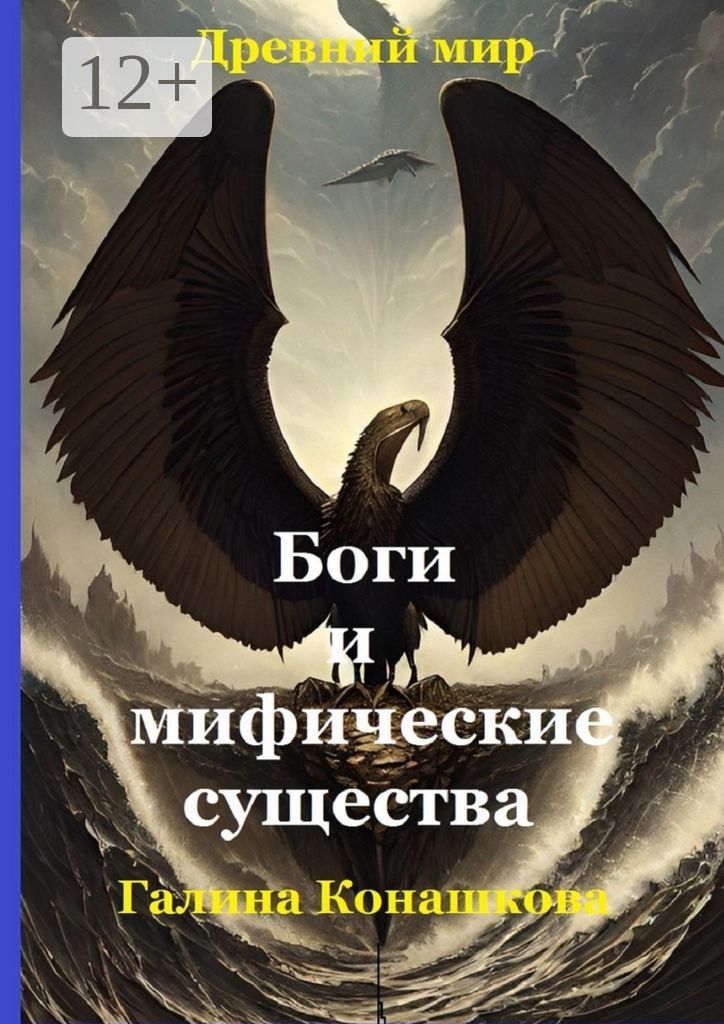 Древний мир. Боги и мифические существа - Галина Анатольевна Конашкова ...