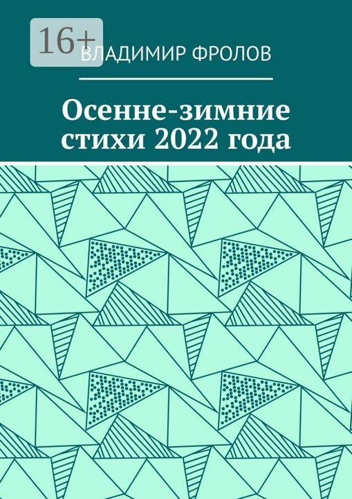 Осенне-зимние стихи 2022 года