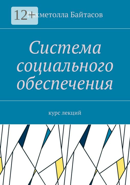 Система социального обеспечения