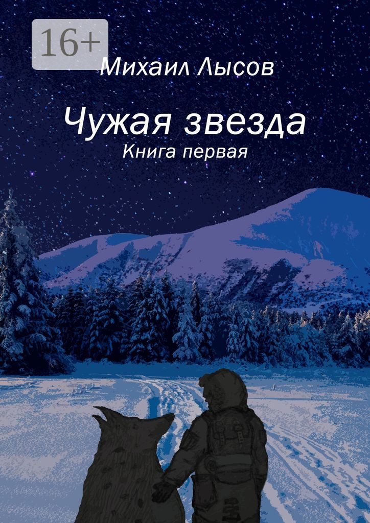 Чужая звезда