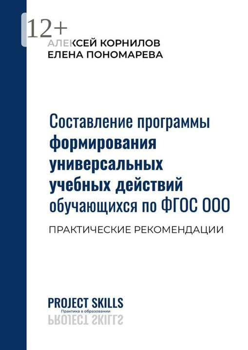 Составление программы формирования универсальных учебных действий обучающихся по ФГОС ООО