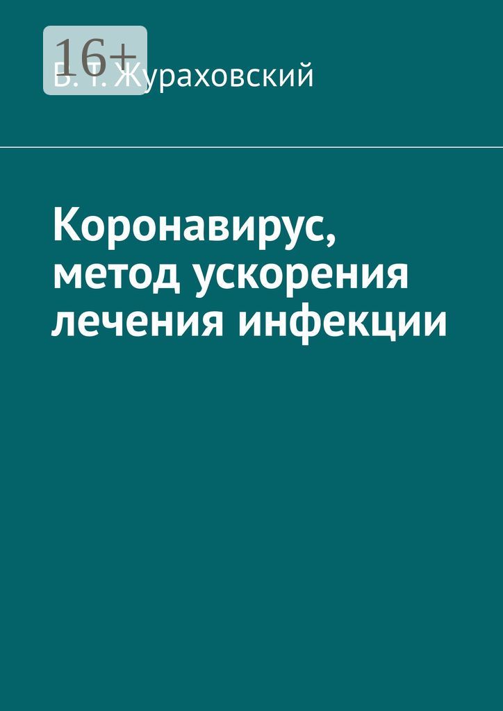 Коронавирус, метод ускорения лечения инфекции