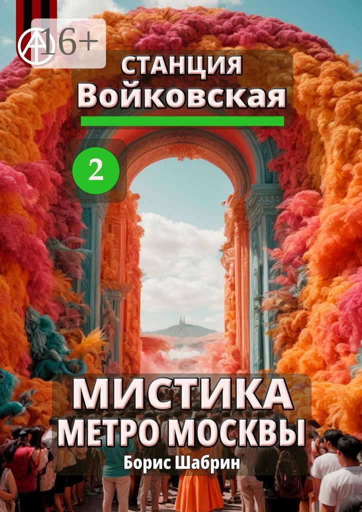 Станция Войковская 2. Мистика метро Москвы