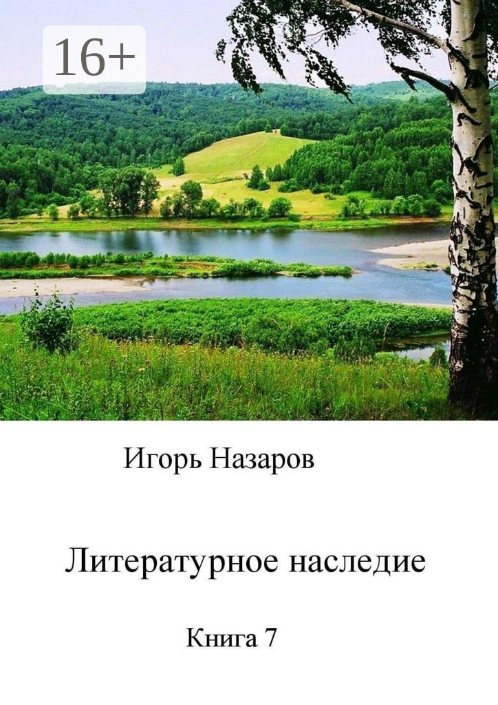 Литературное наследие. Книга 7