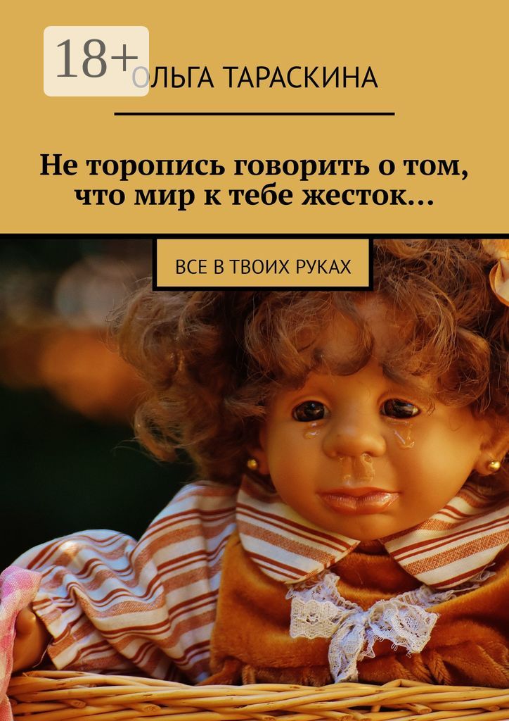 Не торопись говорить о том, что мир к тебе жесток...