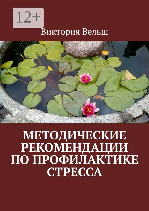 Методические рекомендации по профилактике стресса