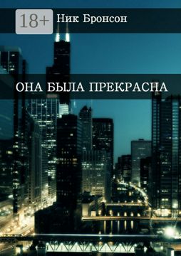 Она была прекрасна - Ник Бронсон - купить и читать онлайн электронную ...