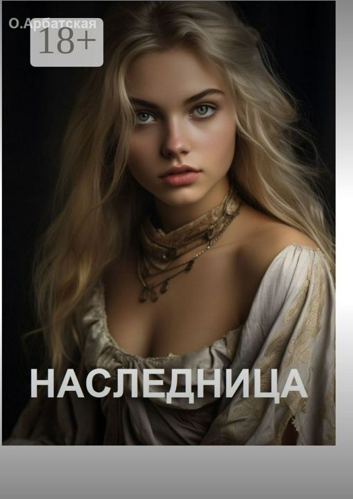 Наследница