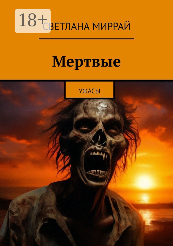 Мертвые