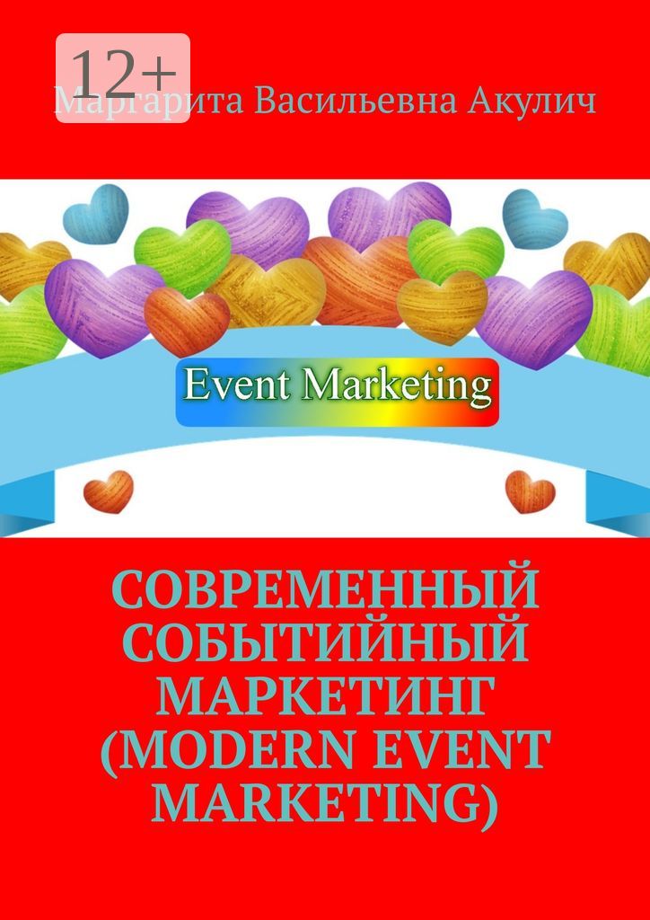 Современный событийный маркетинг (Modern event marketing)