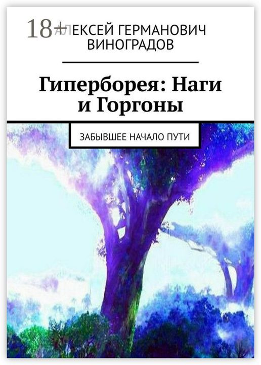 Гиперборея: Наги и Горгоны