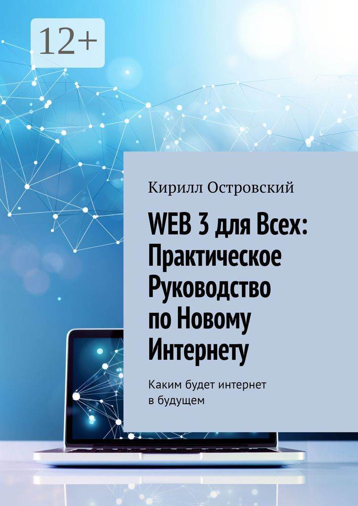 Web 3 для всех: практическое руководство по новому интернету