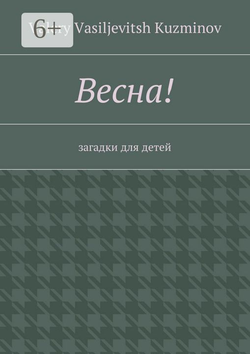 Весна!