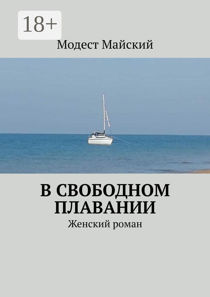 В свободном плавании