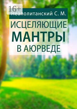 Исцеляющие мантры в Аюрведе - С. М. Неаполитанский - купить и читать ...