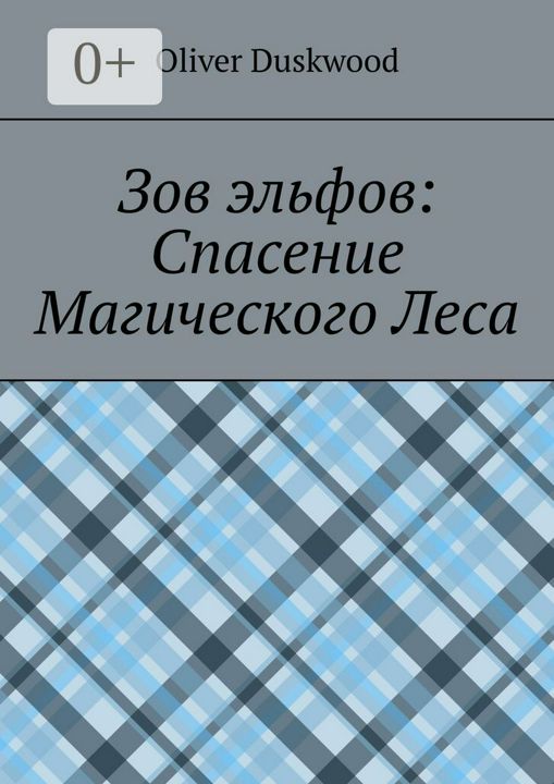 Зов эльфов: Спасение магического леса