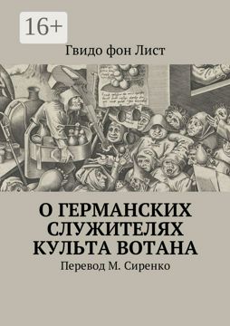 О германских служителях культа Вотана - Гвидо фон Лист - купить и ...