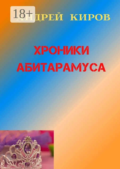 Хроники Абитарамуса