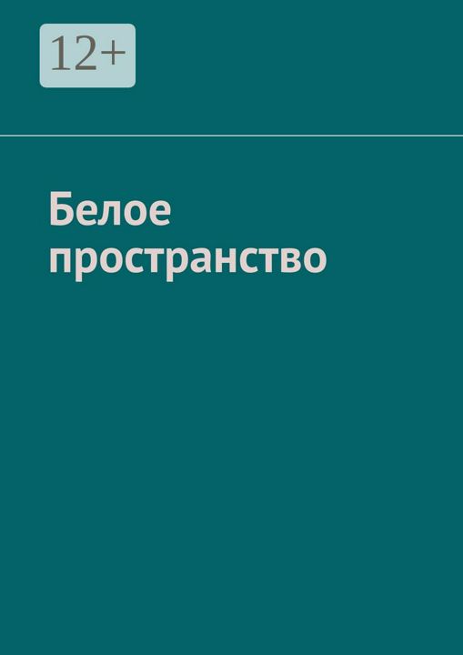 Белое пространство