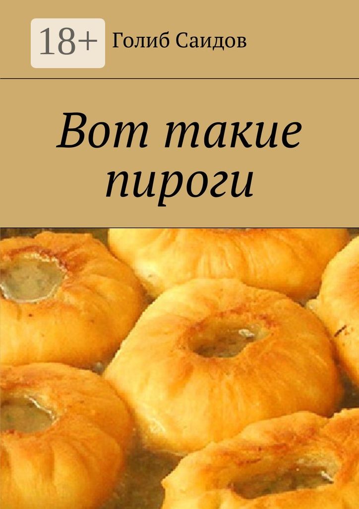 Вот такие пироги