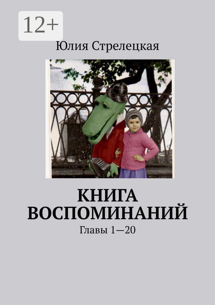 Книга воспоминаний