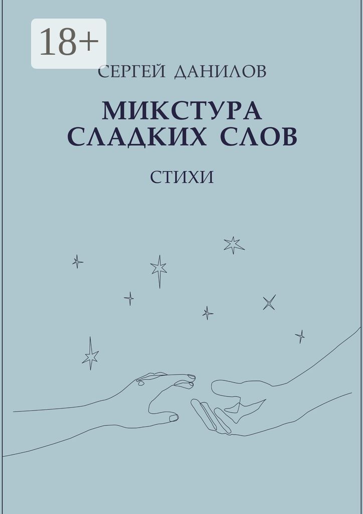 Микстура сладких слов