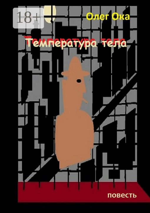 Температура тела