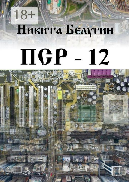 ПСР - 12