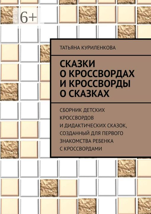 Сказки о кроссвордах и кроссворды о сказках