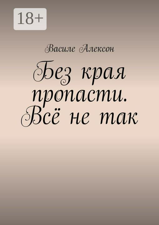 Без края пропасти. Всё не так